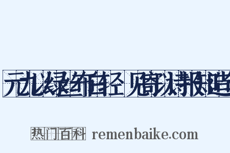 元九以绿丝布白轻褣见寄以诗报知造句是什么意思的图片